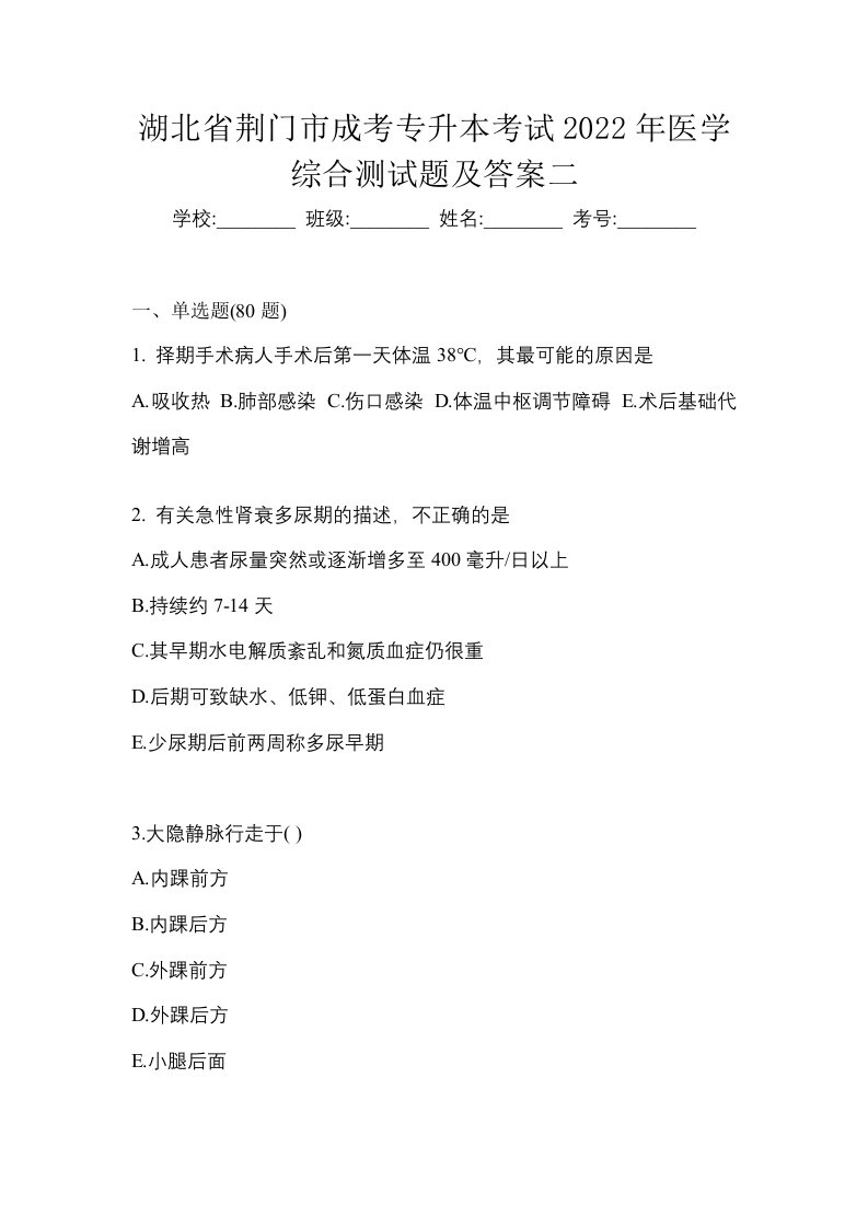 湖北省荆门市成考专升本考试2022年医学综合测试题及答案二