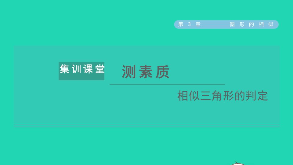 2021秋九年级数学上册2021秋九年级数学上册第3章图形的相似集训课堂测素质相似三角形的判定课件新版湘教版