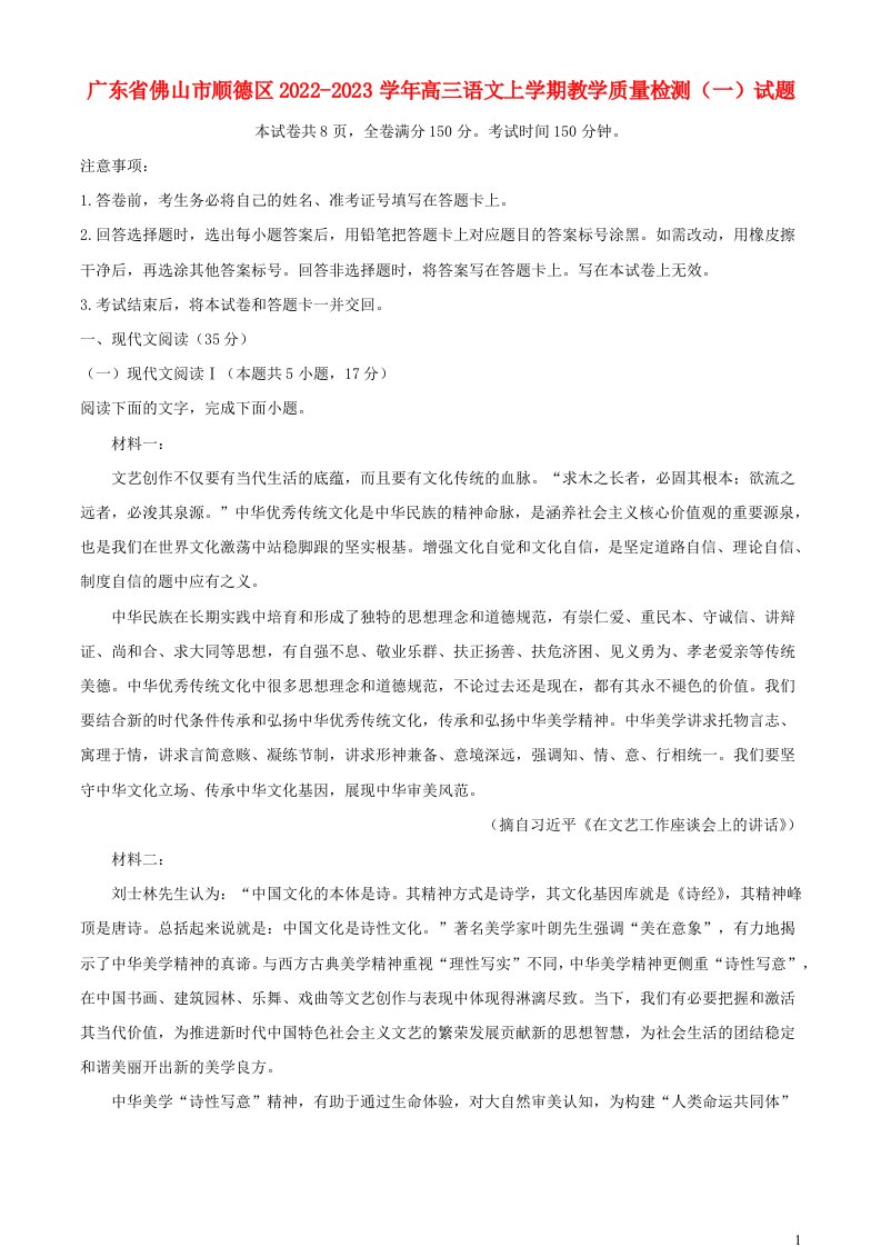 广东署山市顺德区2022_2023学年高三语文上学期教学质量检测一试题含解析