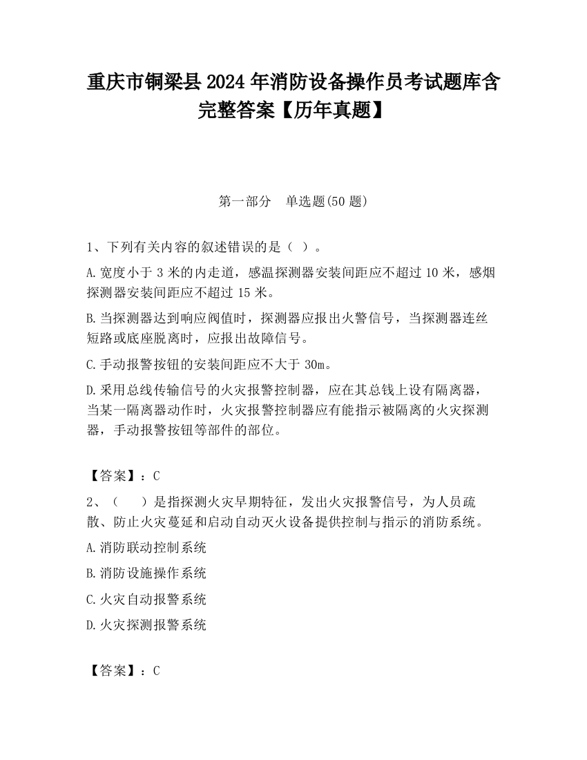 重庆市铜梁县2024年消防设备操作员考试题库含完整答案【历年真题】