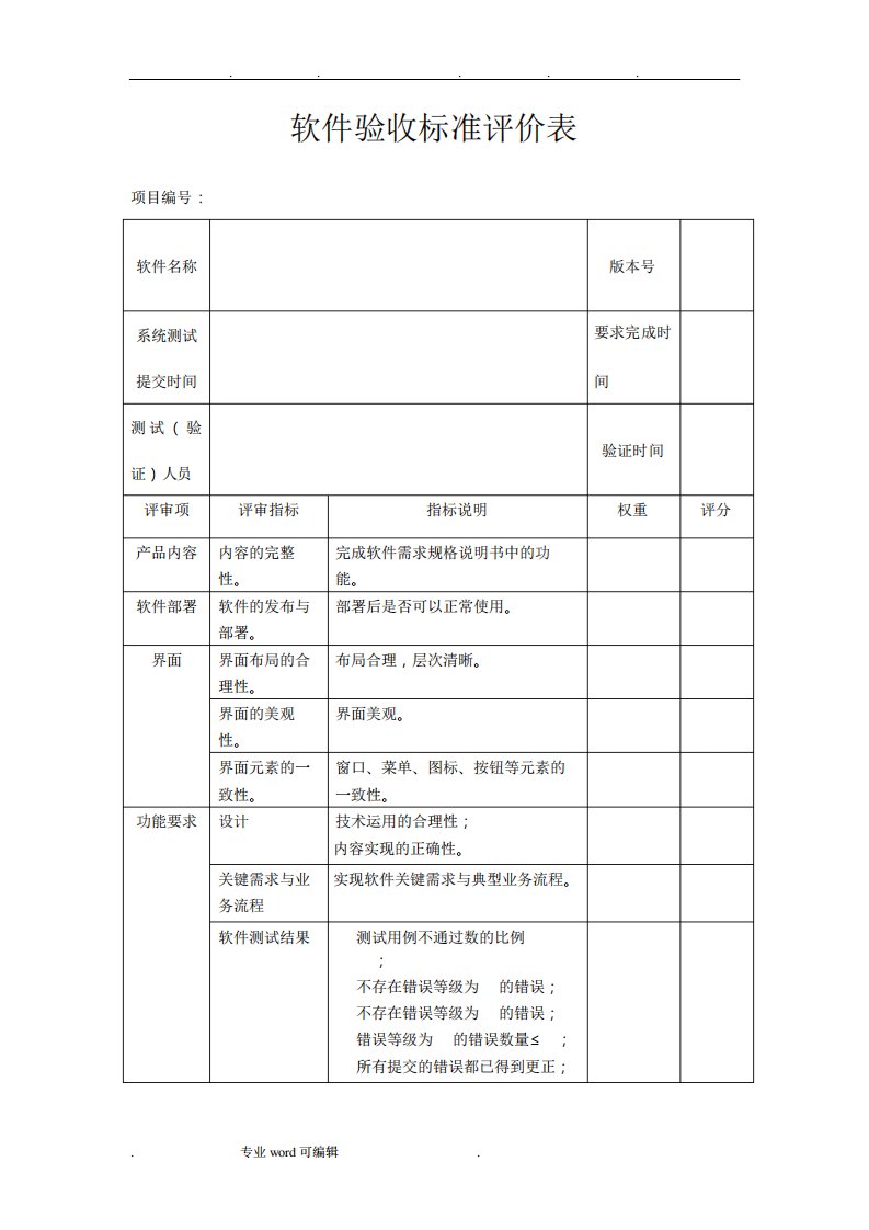 软件验收标准评价表