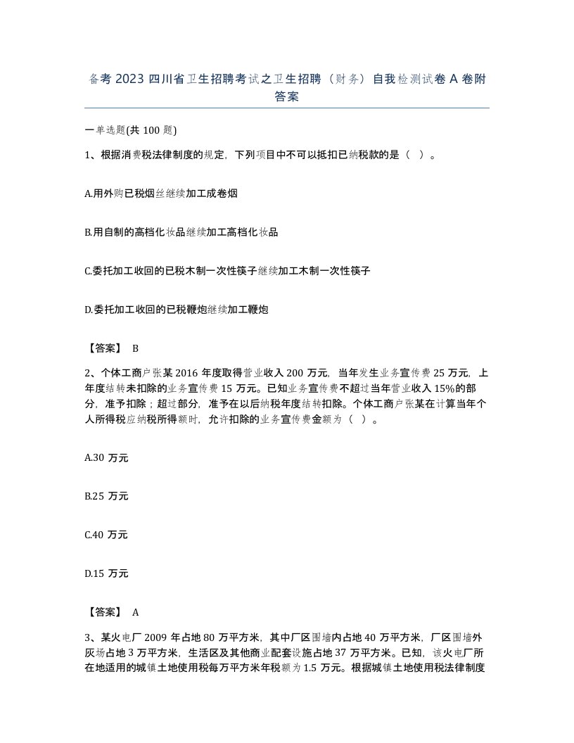 备考2023四川省卫生招聘考试之卫生招聘财务自我检测试卷A卷附答案