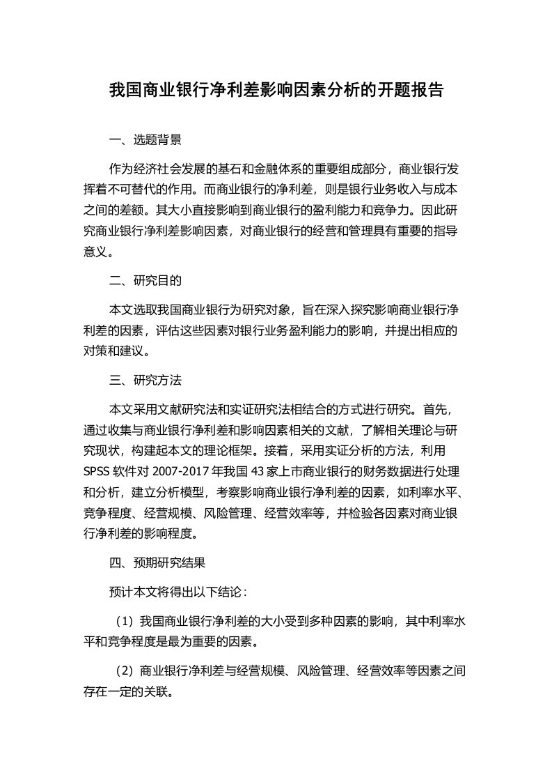 我国商业银行净利差影响因素分析的开题报告