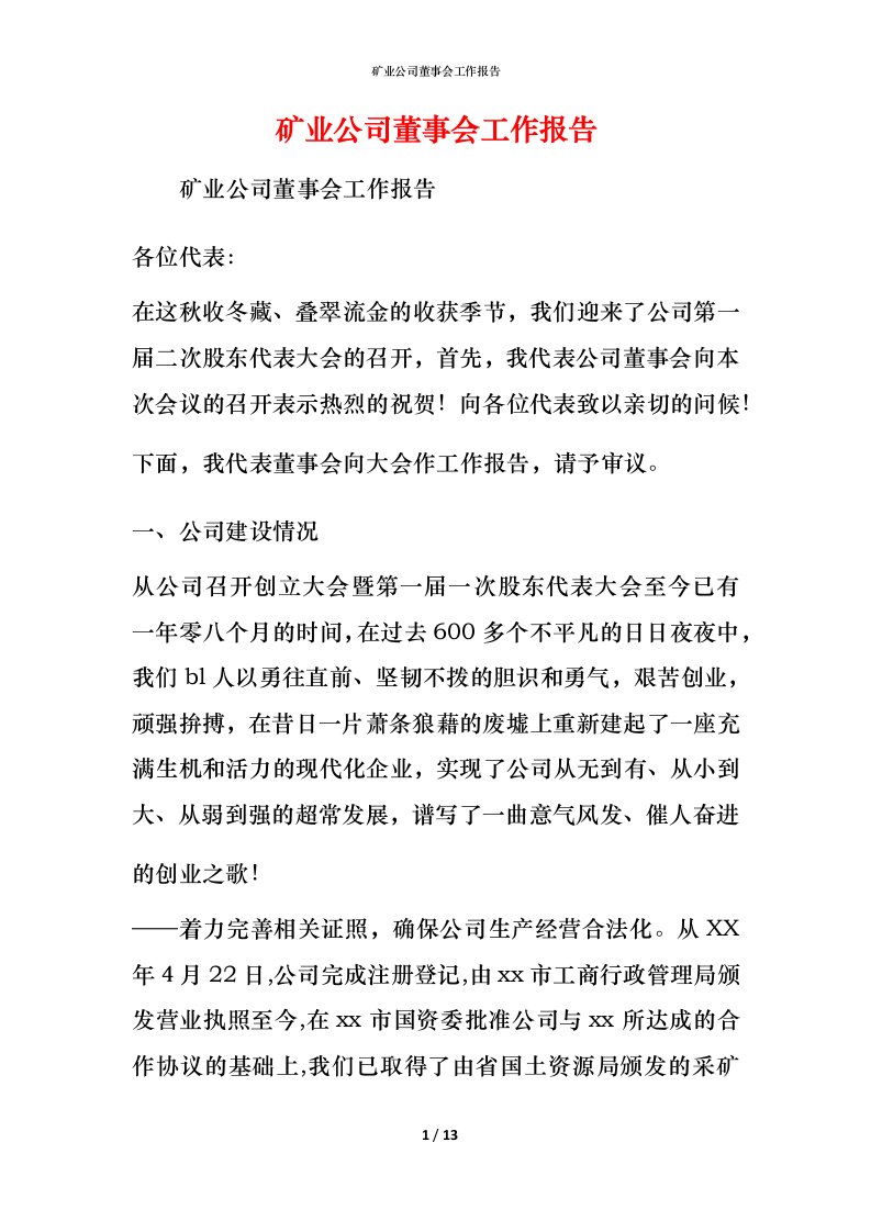 矿业公司董事会工作报告_1