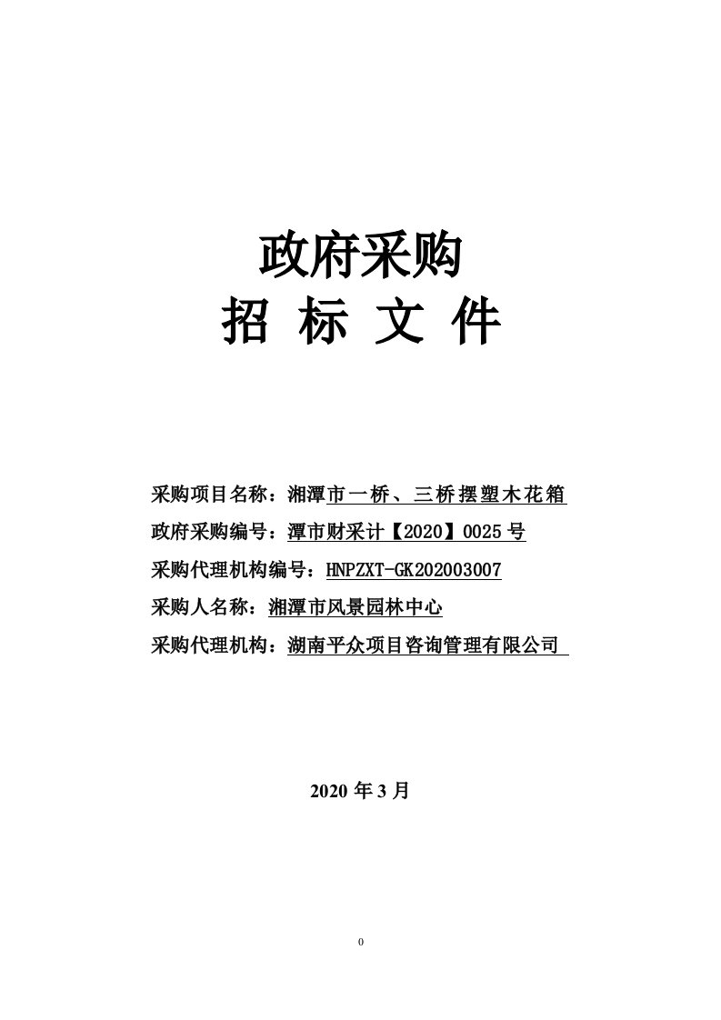 湘潭市一桥、三桥摆塑木花箱项目采购招标文件