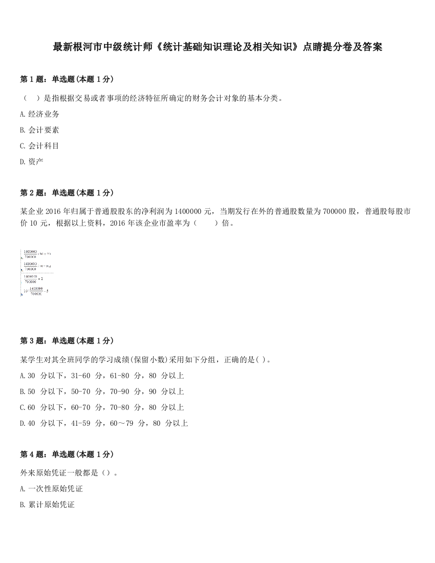 最新根河市中级统计师《统计基础知识理论及相关知识》点睛提分卷及答案