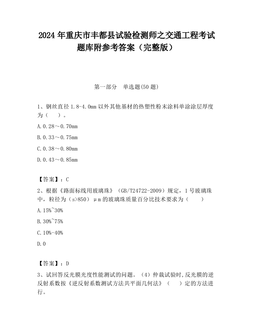 2024年重庆市丰都县试验检测师之交通工程考试题库附参考答案（完整版）