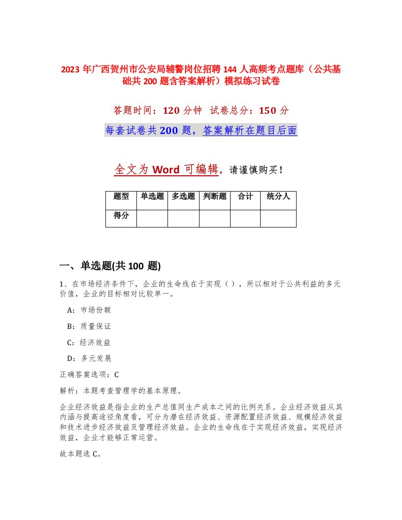 2023年广西贺州市公安局辅警岗位招聘144人高频考点题库公共基础共200题含答案解析模拟练习试卷