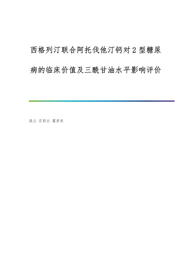 西格列汀联合阿托伐他汀钙对2型糖尿病的临床价值及三酰甘油水平影响评价