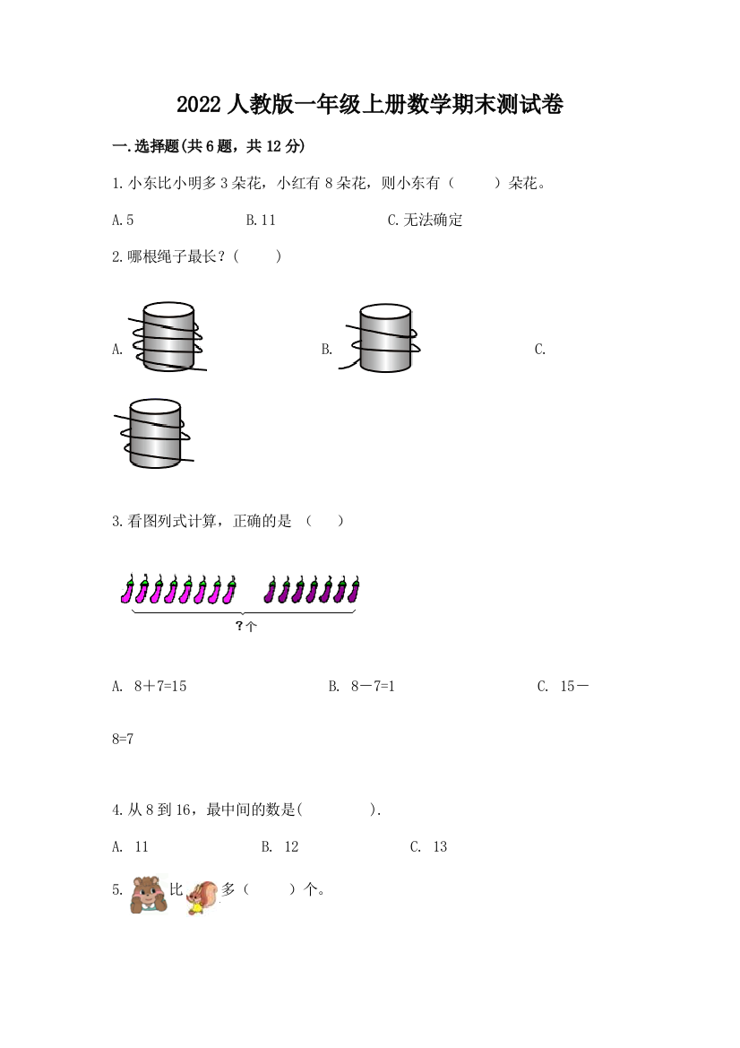 2022人教版一年级上册数学期末测试卷（含答案）word版