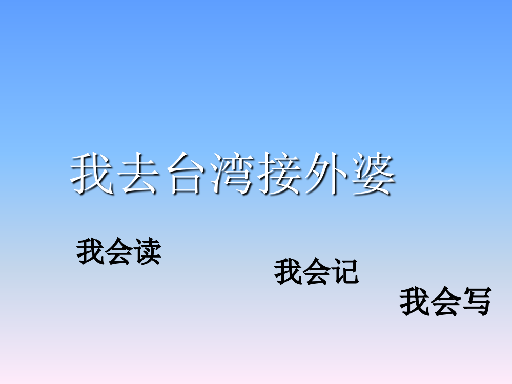 一年级下语文课件（F）-我去台湾接外婆西师大版