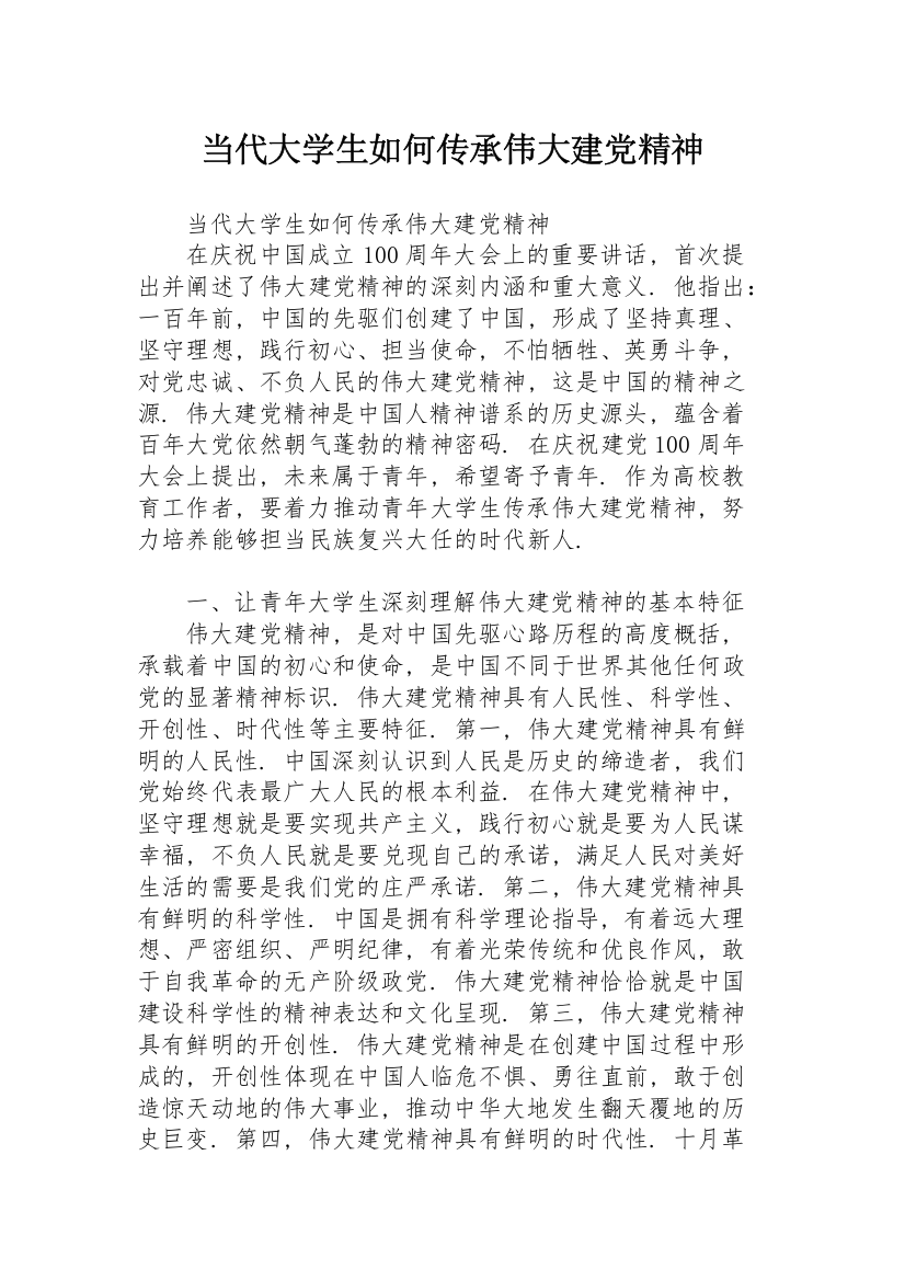 当代大学生如何传承伟大建党精神