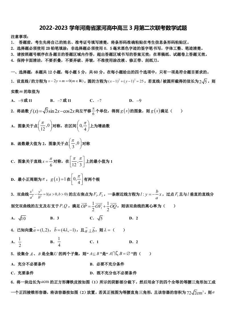 2022-2023学年河南省漯河高中高三3月第二次联考数学试题含解析