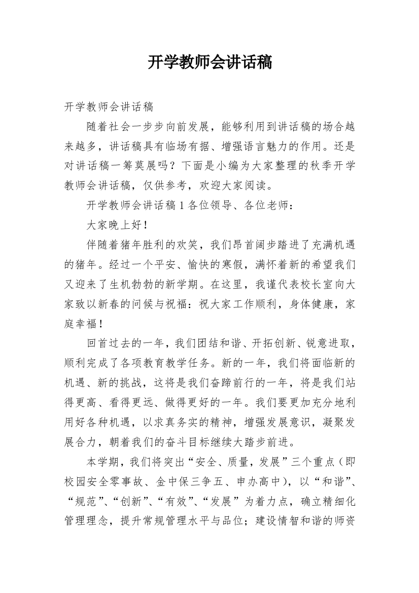 开学教师会讲话稿_1