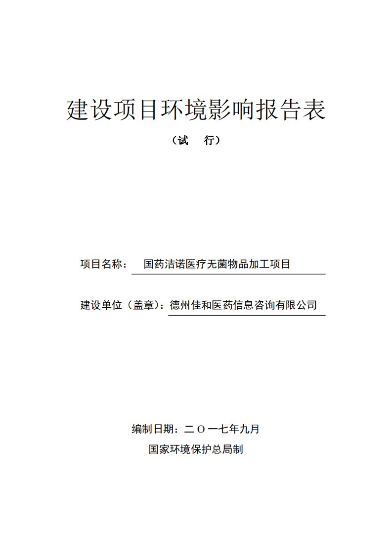 环境影响评价报告公示：国药洁诺医疗无菌物品加工项目环评报告