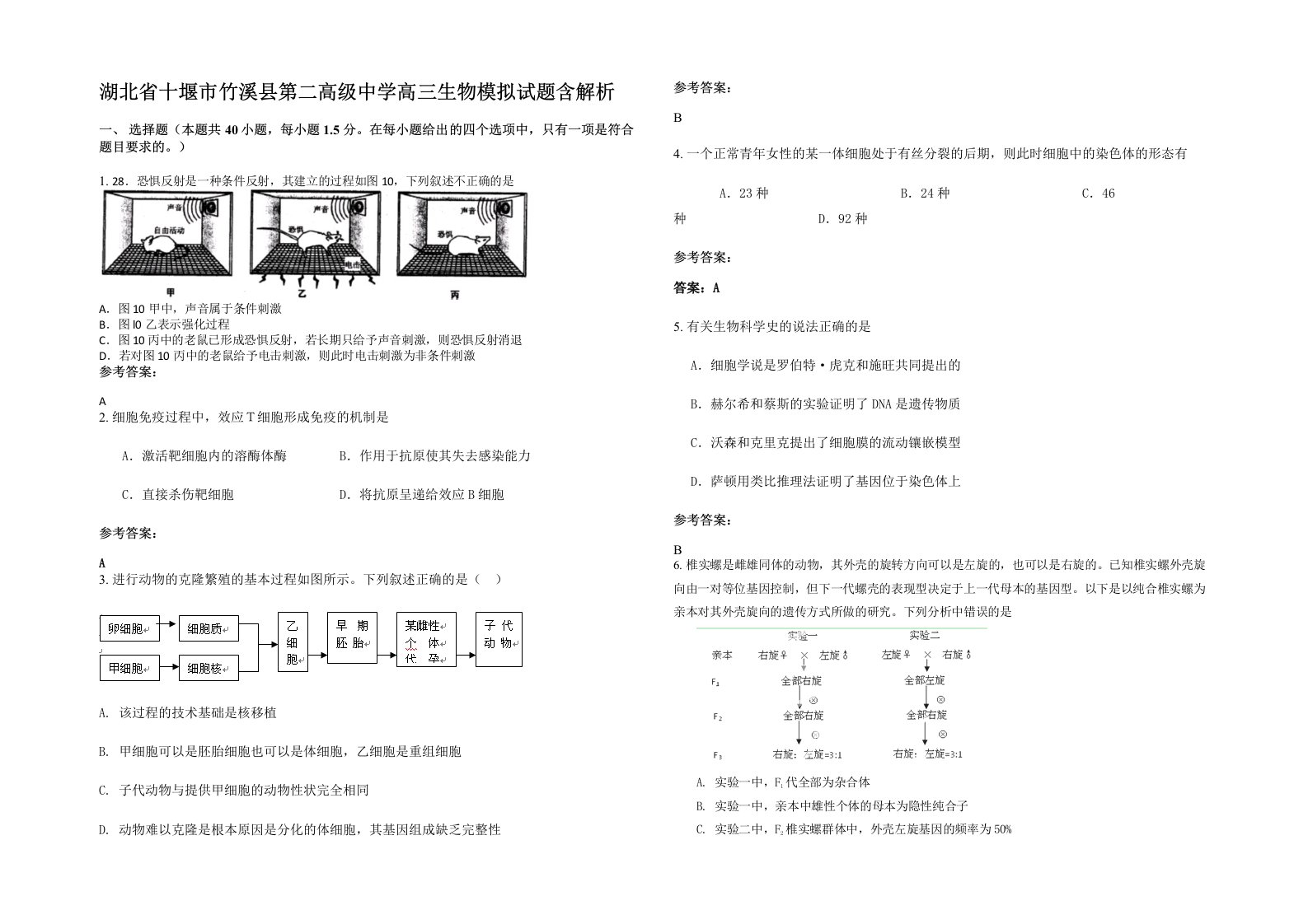 湖北省十堰市竹溪县第二高级中学高三生物模拟试题含解析