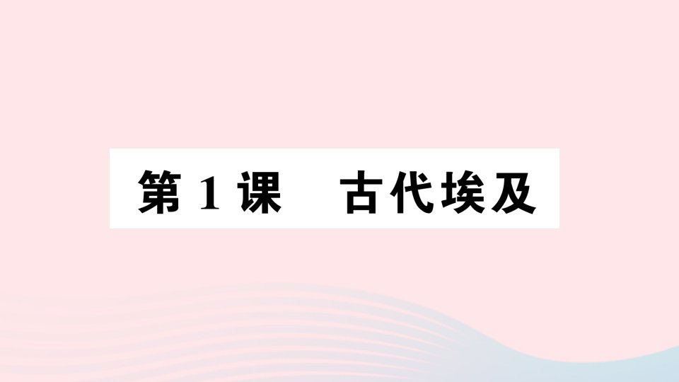 九年级历史上册第一单元古代亚非文明第1课古代埃及作业课件新人教版