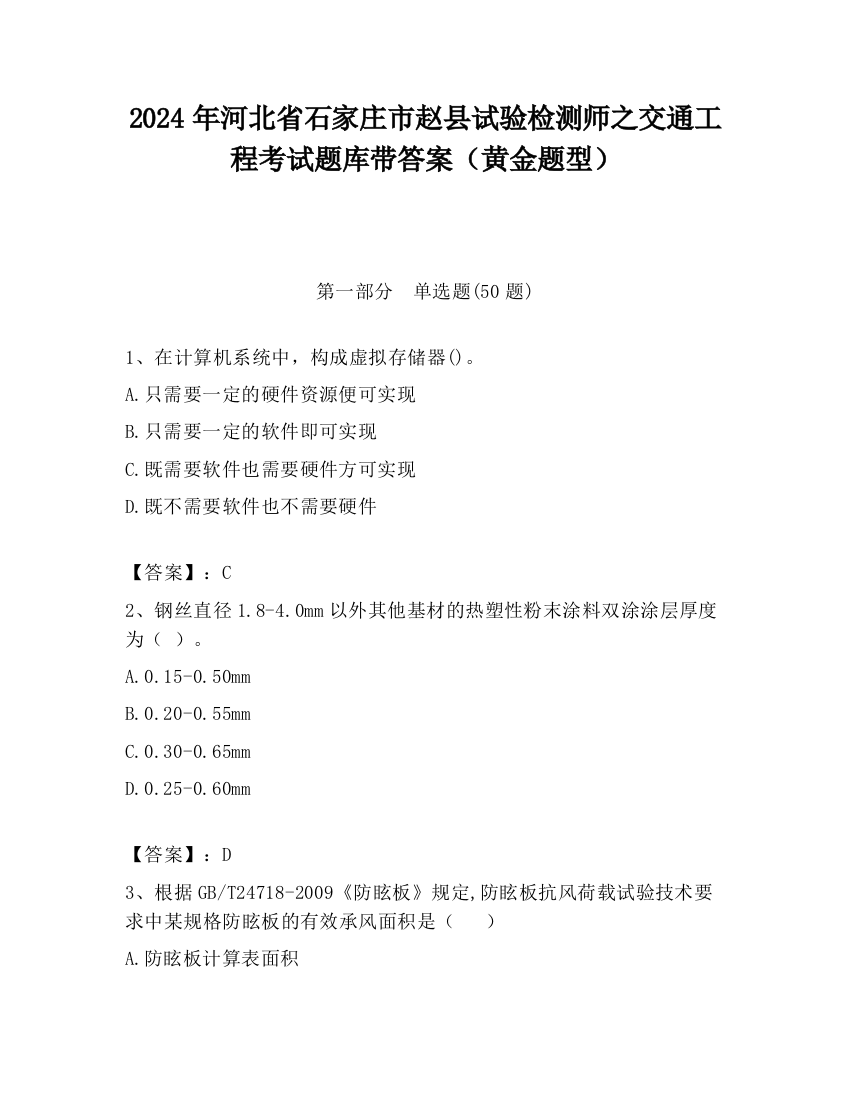 2024年河北省石家庄市赵县试验检测师之交通工程考试题库带答案（黄金题型）