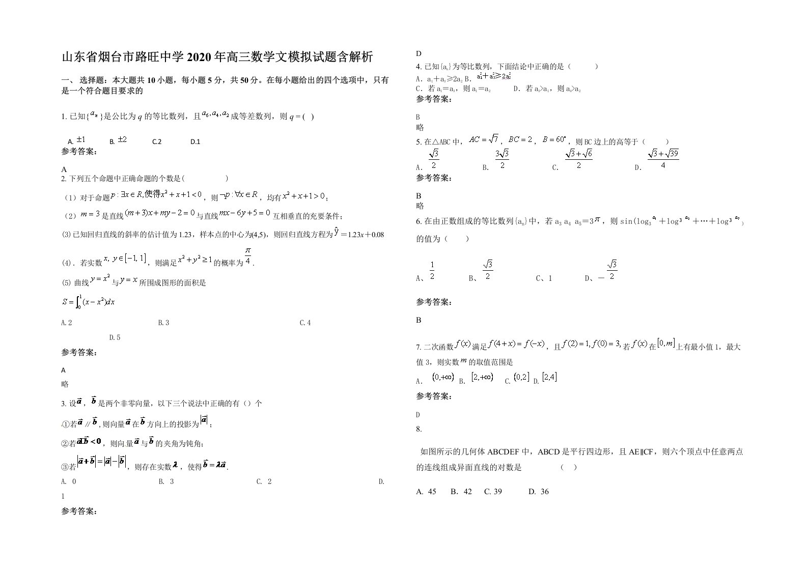 山东省烟台市路旺中学2020年高三数学文模拟试题含解析