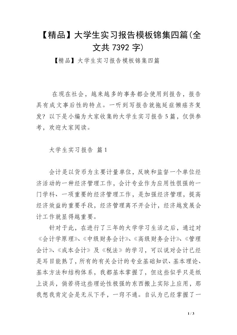 【精品】大学生实习报告模板锦集四篇(全文共7392字)