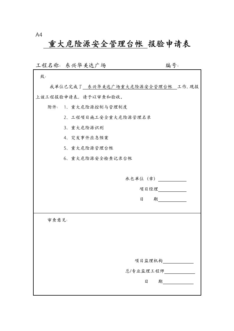 重大危险源安全管理台帐【最新】