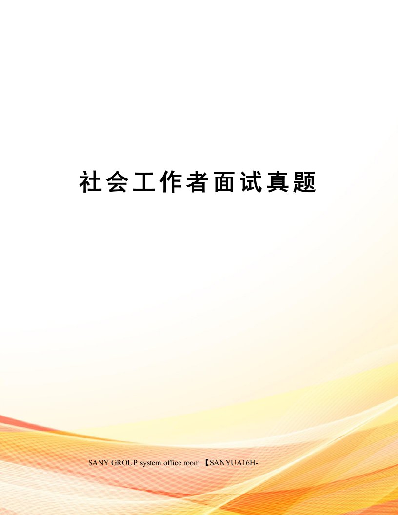 社会工作者面试真题