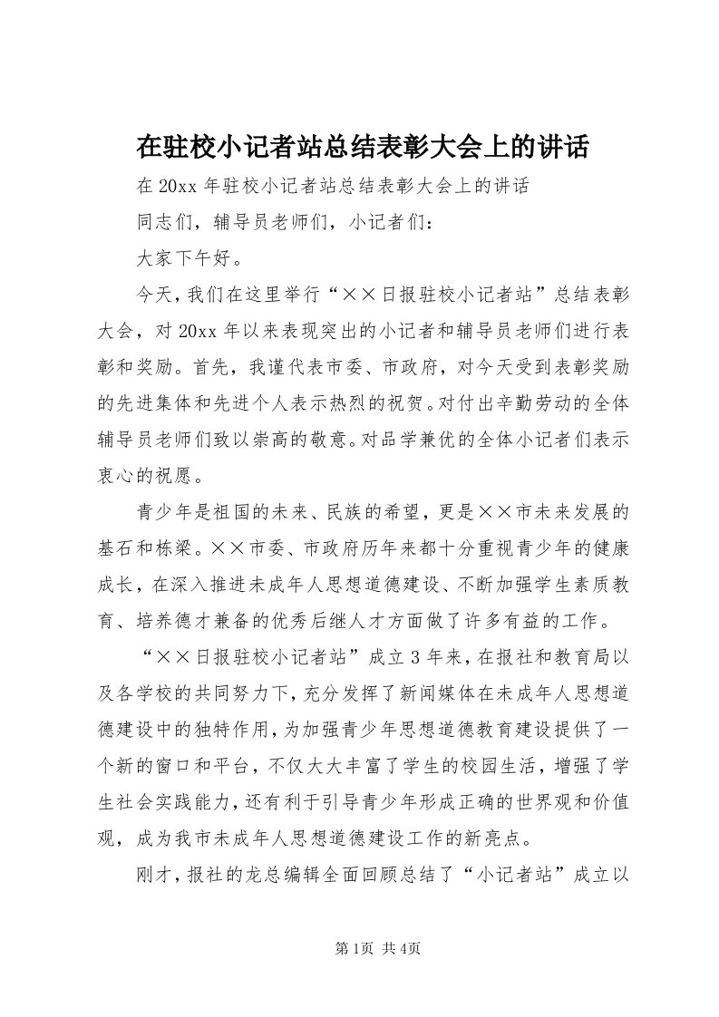 7在驻校小记者站总结表彰大会上的致辞