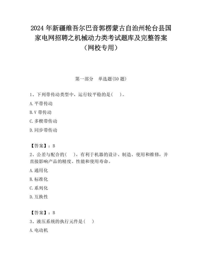 2024年新疆维吾尔巴音郭楞蒙古自治州轮台县国家电网招聘之机械动力类考试题库及完整答案（网校专用）