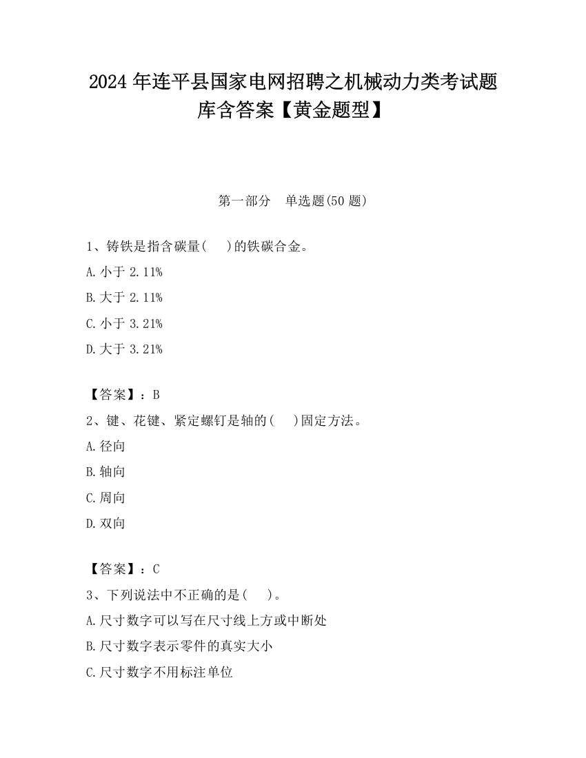 2024年连平县国家电网招聘之机械动力类考试题库含答案【黄金题型】