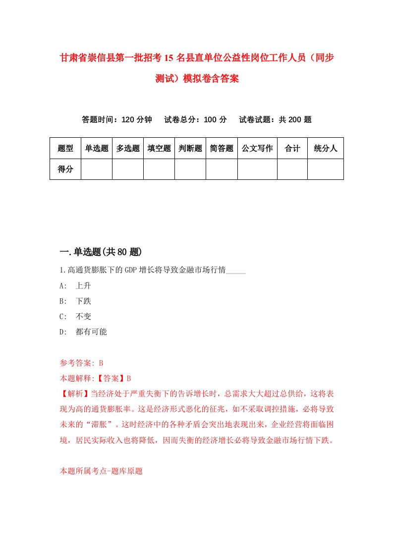 甘肃省崇信县第一批招考15名县直单位公益性岗位工作人员同步测试模拟卷含答案0