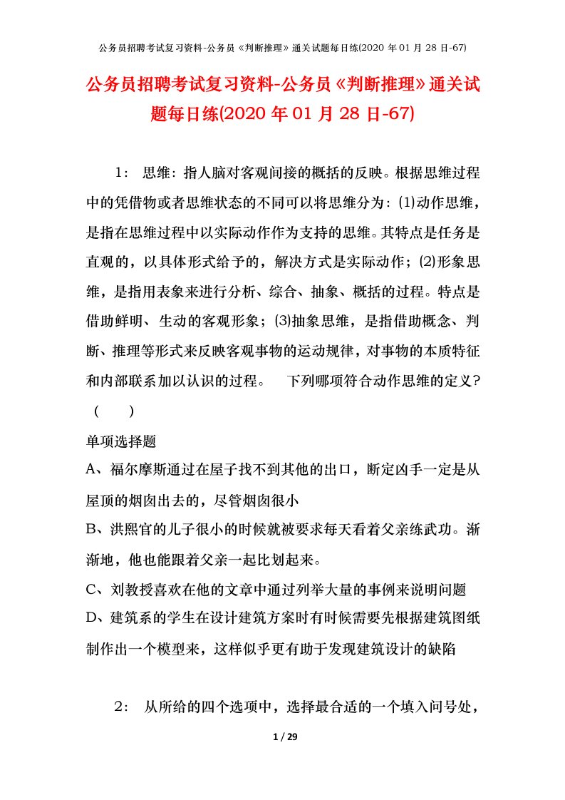 公务员招聘考试复习资料-公务员判断推理通关试题每日练2020年01月28日-67