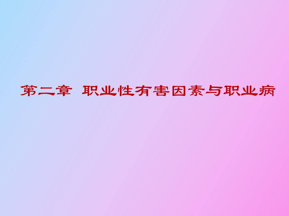 职业性有害因素与职业病