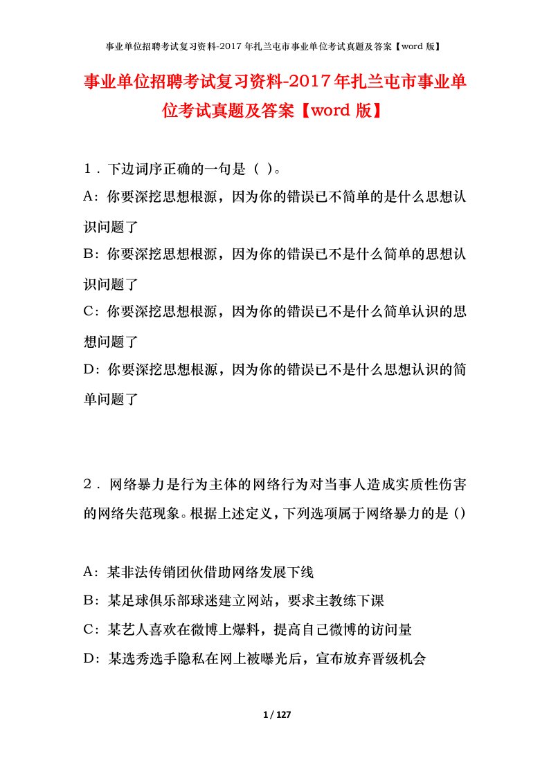 事业单位招聘考试复习资料-2017年扎兰屯市事业单位考试真题及答案word版