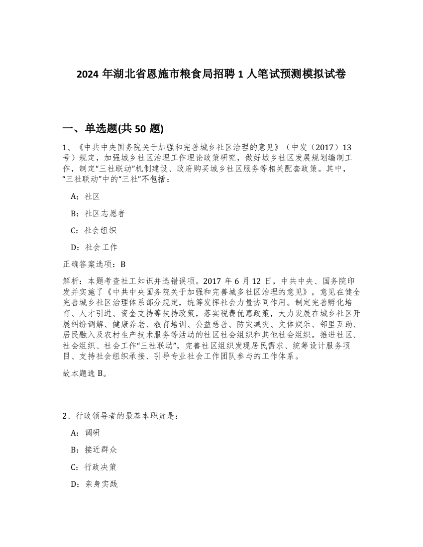 2024年湖北省恩施市粮食局招聘1人笔试预测模拟试卷-46