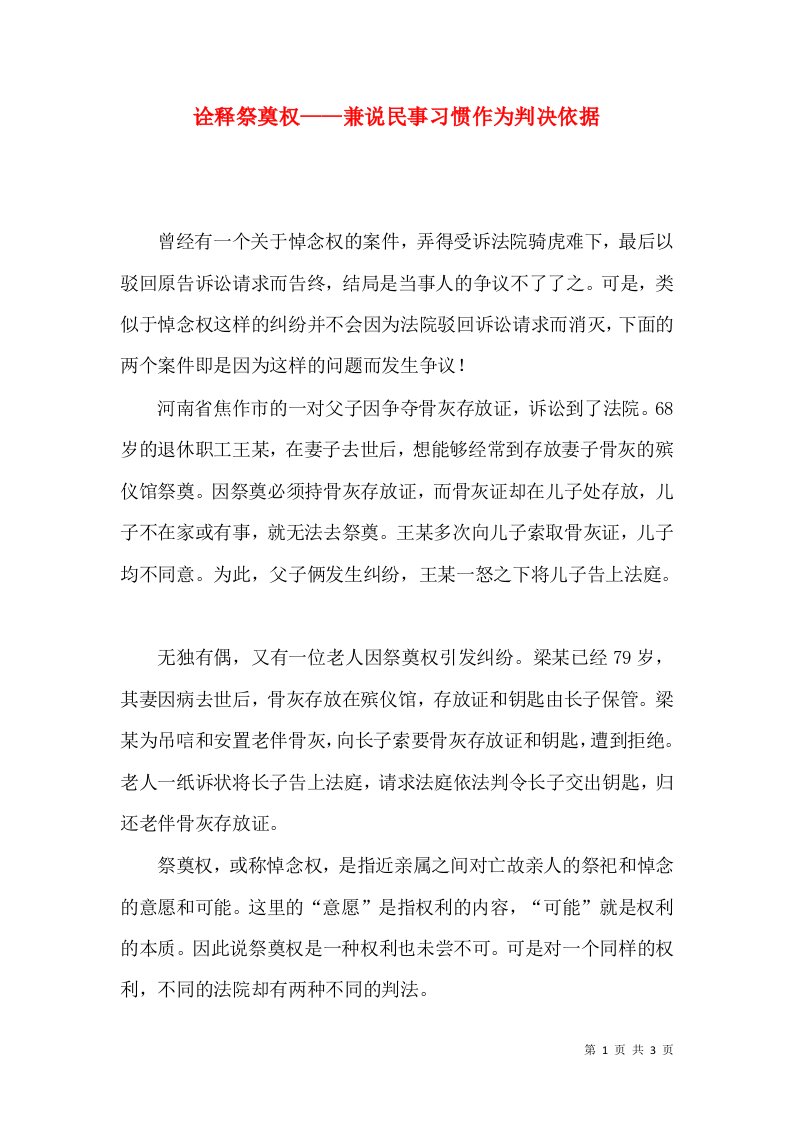 诠释祭奠权——兼说民事习惯作为判决依据