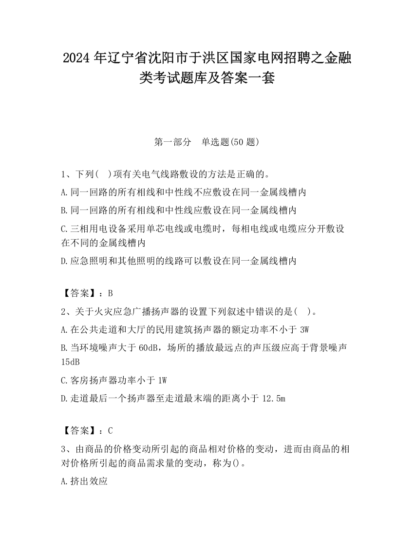 2024年辽宁省沈阳市于洪区国家电网招聘之金融类考试题库及答案一套