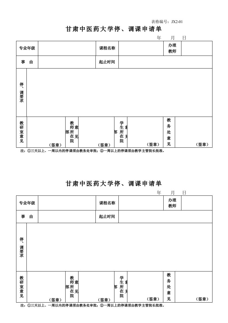 甘肃中医药大学停、调课申请单