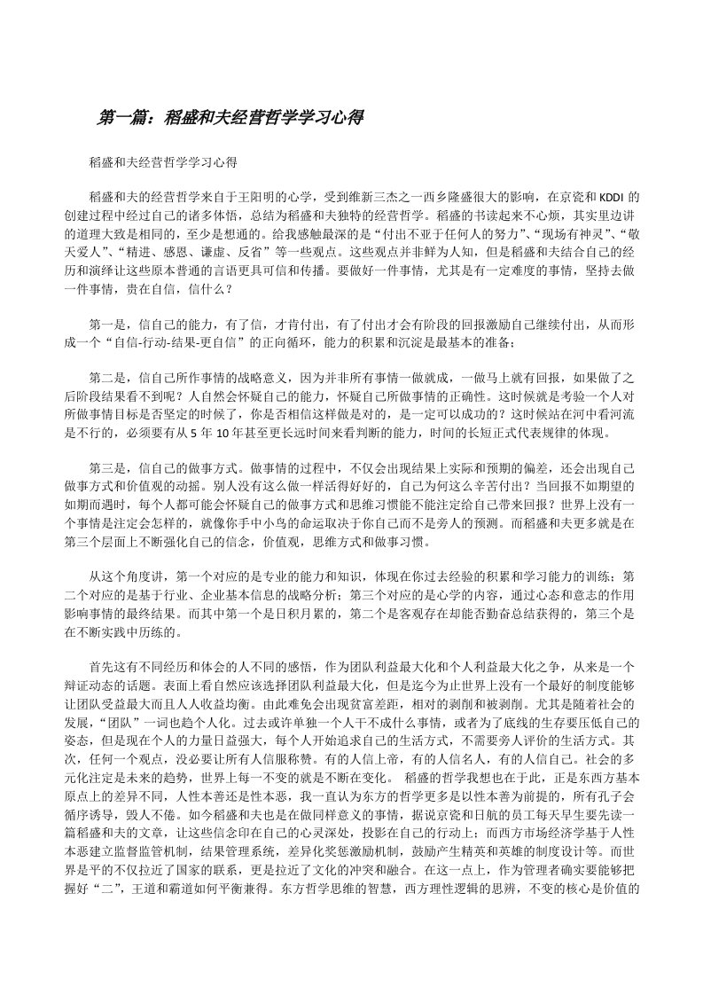 稻盛和夫经营哲学学习心得[修改版]