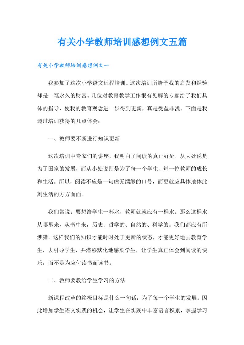 有关小学教师培训感想例文五篇