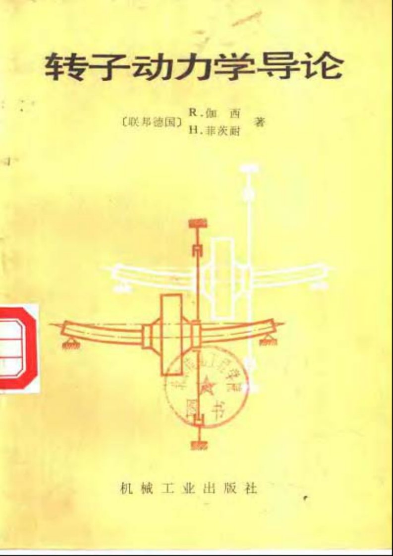 转子动力学导论－伽西（德）.pdf