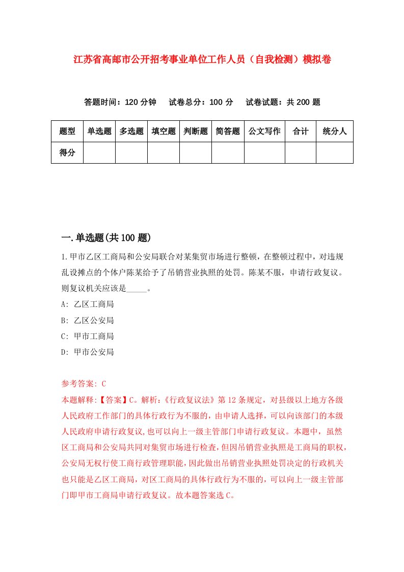 江苏省高邮市公开招考事业单位工作人员自我检测模拟卷9