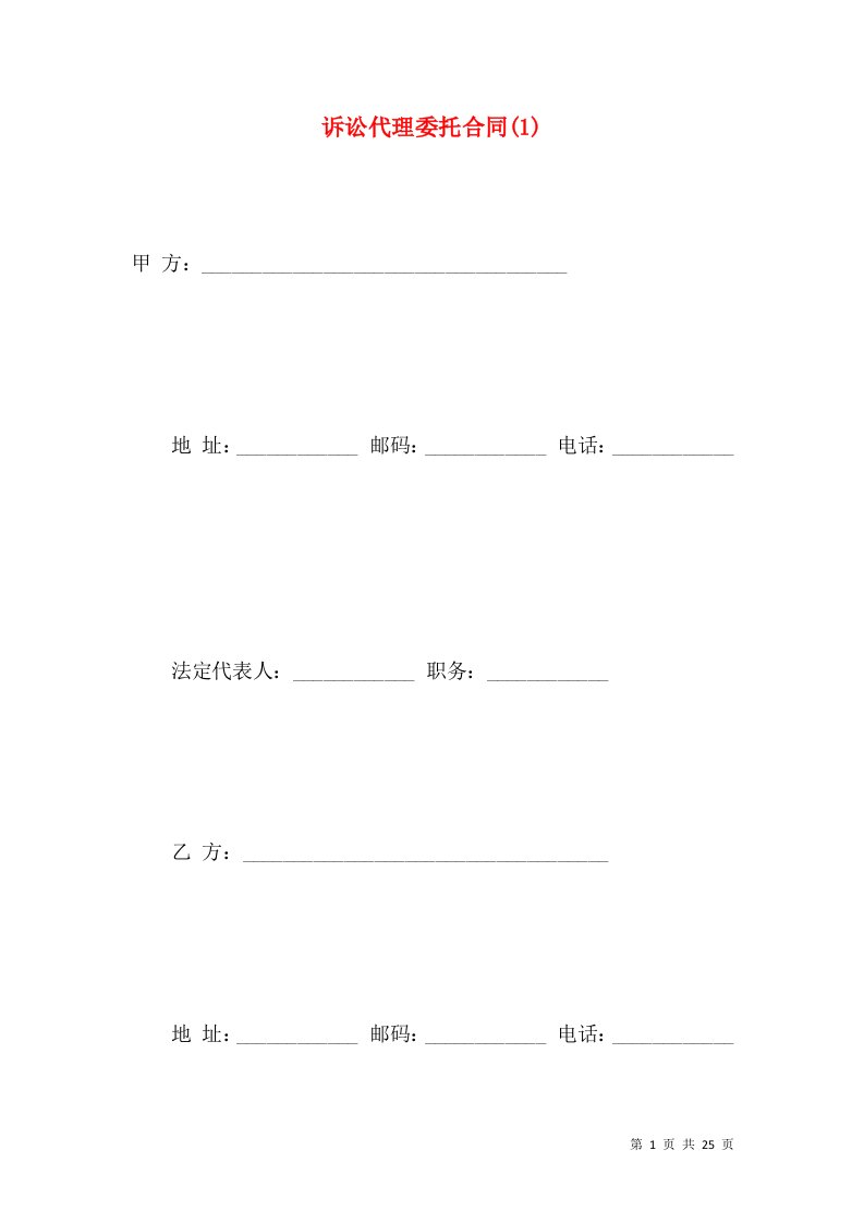 诉讼代理委托合同(1)