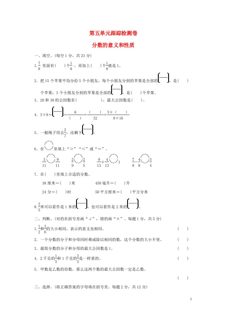 2022四年级数学下册第5单元分数的意义和认识跟踪检测卷冀教版