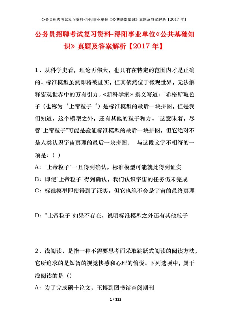 公务员招聘考试复习资料-浔阳事业单位公共基础知识真题及答案解析2017年_1