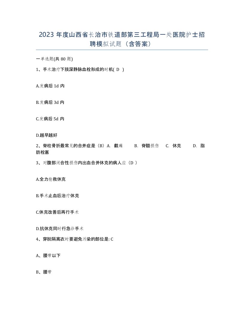 2023年度山西省长治市铁道部第三工程局一处医院护士招聘模拟试题含答案