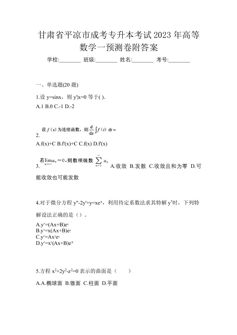 甘肃省平凉市成考专升本考试2023年高等数学一预测卷附答案