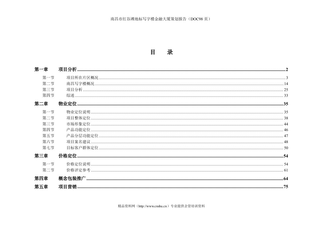 南昌市红谷滩地标写字楼金融大厦策划报告（DOC98页）