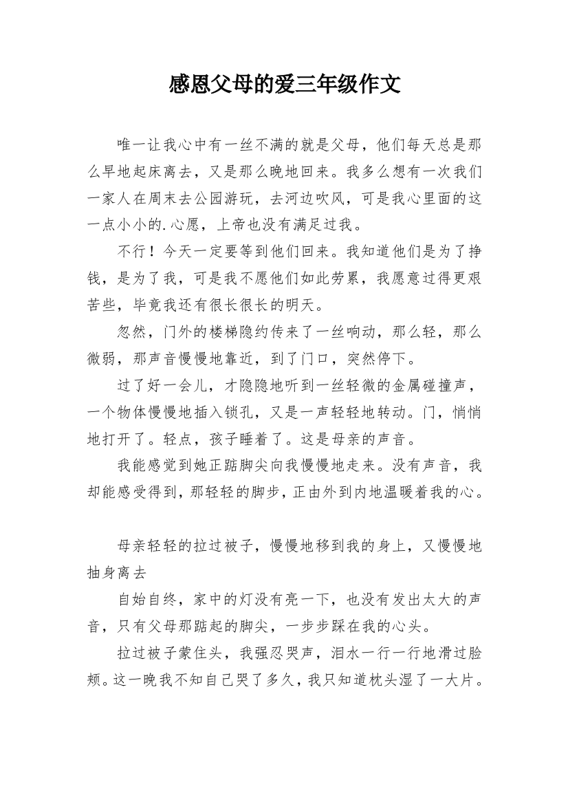 感恩父母的爱三年级作文