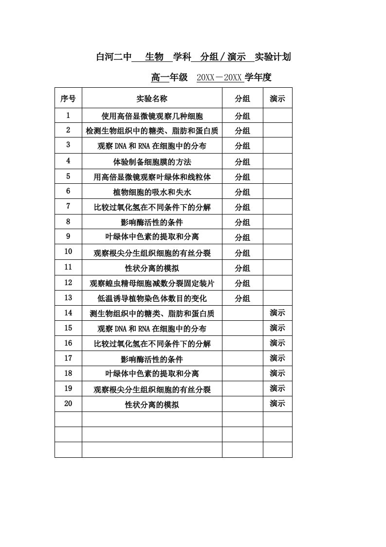 生物科技-高中生物实验计划表双高双普