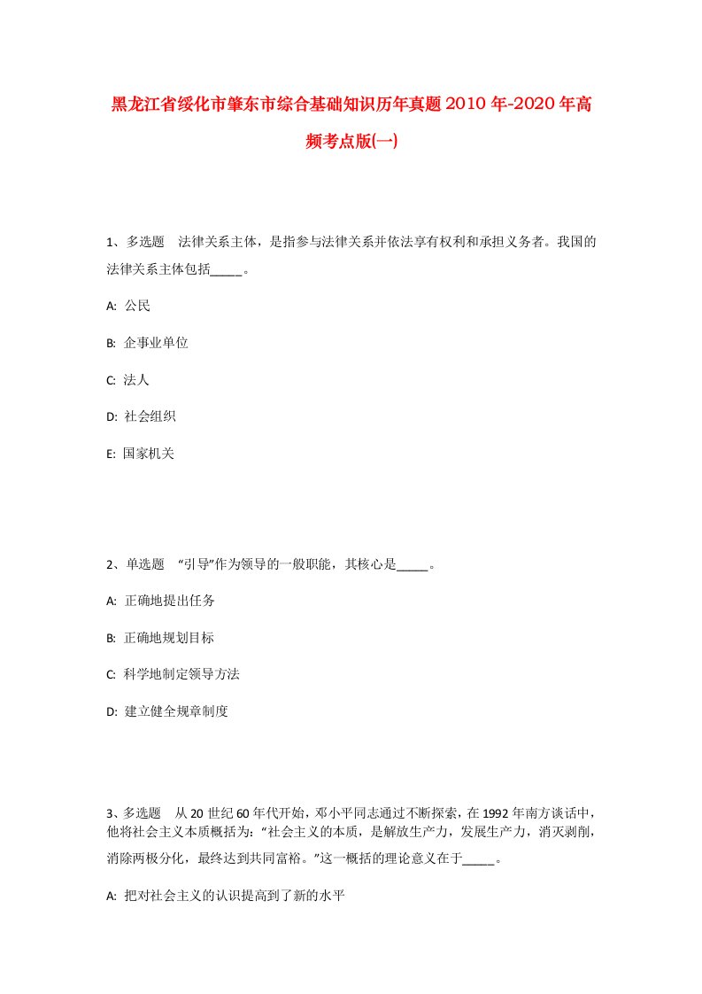 黑龙江省绥化市肇东市综合基础知识历年真题2010年-2020年高频考点版一